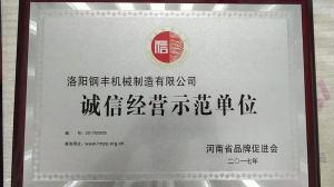 誠信經營示范單位